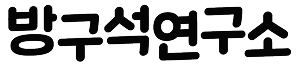 방구석연구소