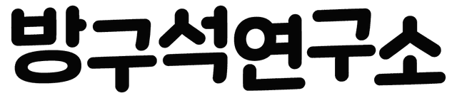 방구석연구소