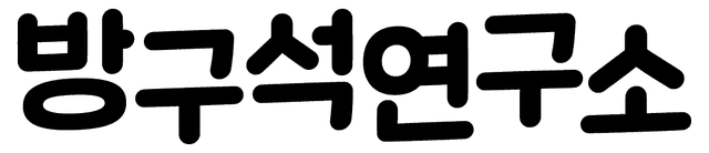 방구석연구소