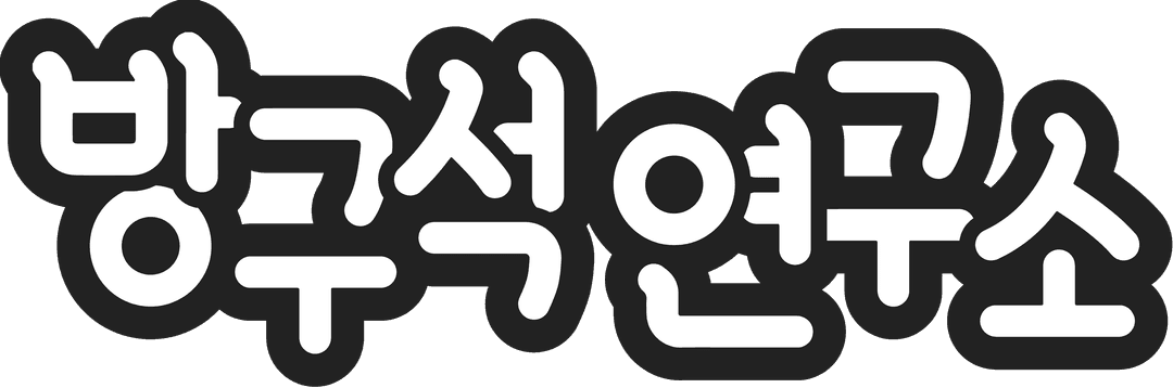 방구석연구소