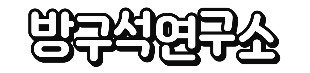 방구석연구소