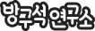 방구석연구소