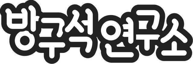 방구석연구소