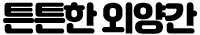 방구석연구소