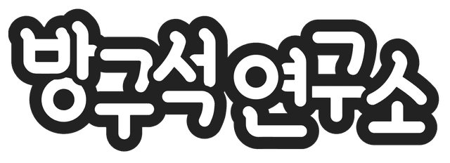 방구석연구소
