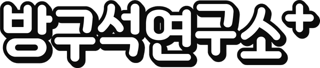 방구석연구소