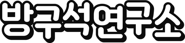 방구석연구소